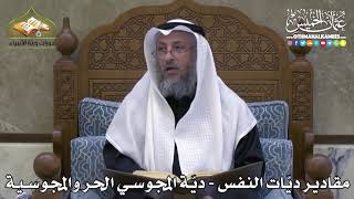 2345 - مقادير ديّات النفس - ديّة المجوسي الحر والمجوسية - عثمان الخميس