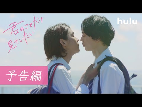 君のことだけ見ていたいのサムネイル