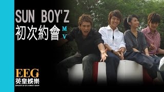 SUN BOY'Z《初次約會》Official 官方完整版 [首播] [MV]