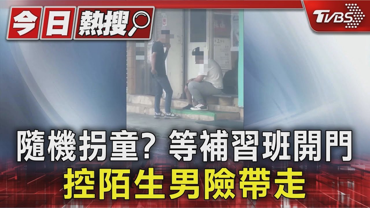 獨/「要不要一起去吃早餐?」陌生壯漢守補習班外 搭訕落單男童