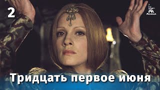 Тридцать первое июня, 2 серия (1978)