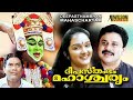 Deepasthambham Mahascharyam 1999 Malayalam Full Movie Comedy Movie Dileep Jomol
