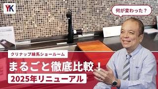 【クリナップ練馬】最新キッチン「セントロ」「ステディア」徹底比較！注目の天然木ワークトップやお手入れ簡単なシステムバスをプロがショールームで徹底解説！