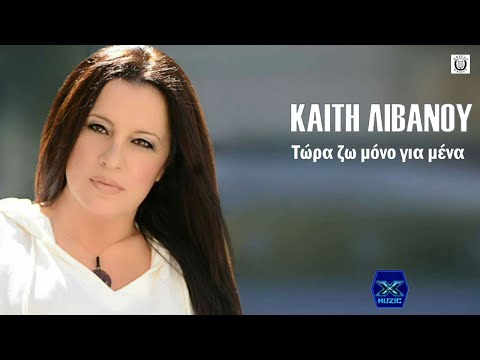Καίτη Λιβανού - Τώρα ζω μόνο για μένα