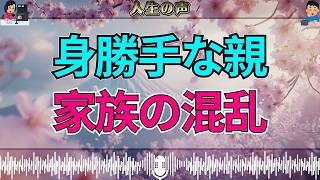 【テレフォン人生相談】加藤先生も呆れる…あまりに身勝手な親が招く“家族の混乱”