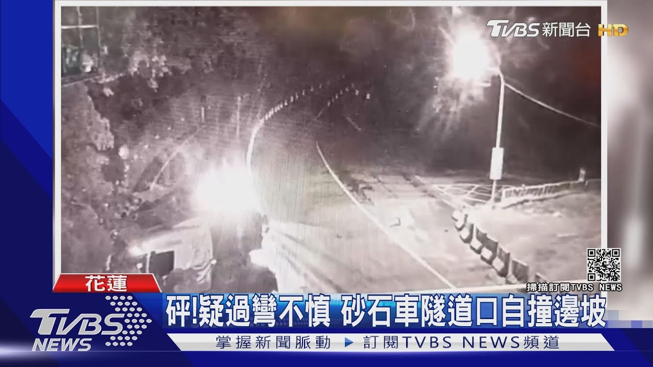 砰!疑過彎不慎 砂石車隧道口自撞邊坡