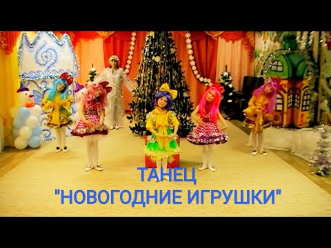 ЯРКИЙ, ДЕТСКИЙ ТАНЕЦ 'НОВОГОДНИЕ ИГРУШКИ'