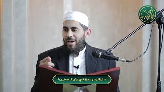 صورة هل لليهود حق في أرض فلسطين؟ الشيخ خباب الحمد