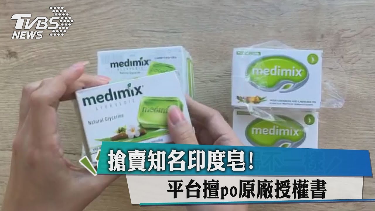 搶賣知名印度皂! 平台擅PO原廠授權書
