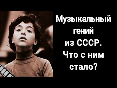Судьба юного музыкального гения из СССР - Евгения Кисина