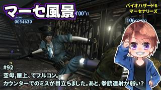 [マーセ風景_92]バイオ６を苦手とする人がマーセナリーズをやります。一之瀬ありふの雑実況。バイオ6・マーセナリーズ。
