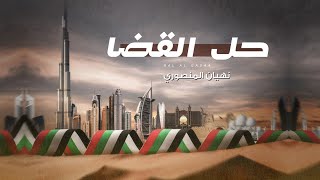 كلمات اغنية حل القضا نهيان المنصوري