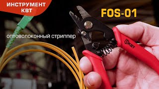 Ручной трехпозиционный стриппер FOS-01 (КВТ) для разделки оптоволоконного кабеля