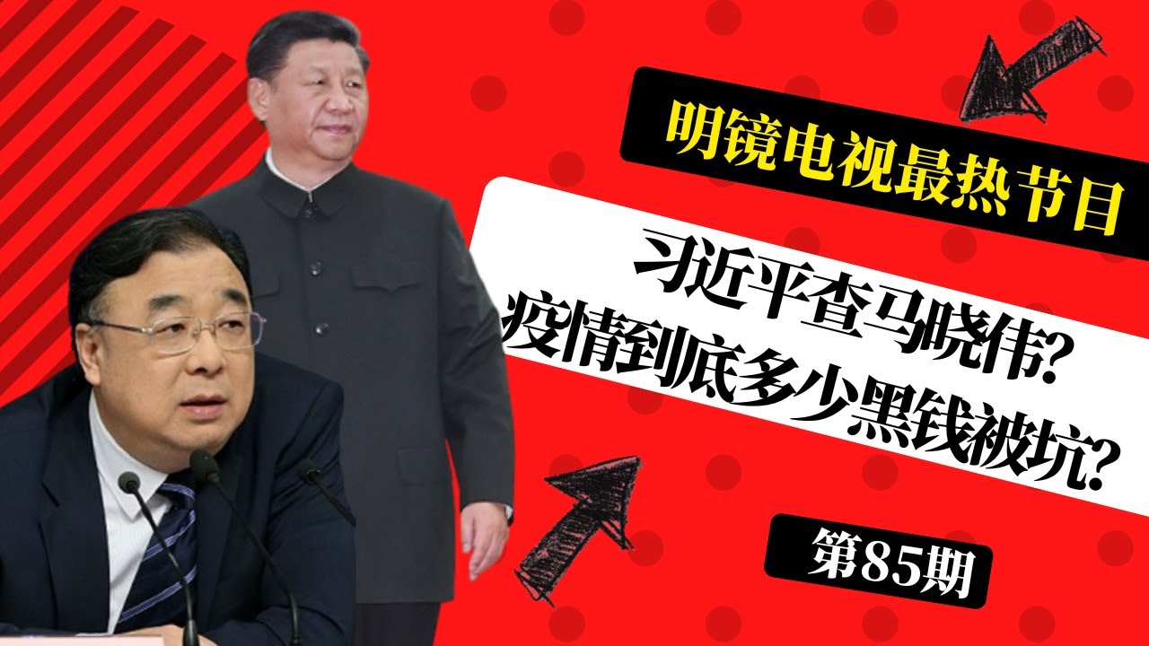 习近平开始分权：从亲自指挥亲自布署到亲自挨骂；习近平查马晓伟？疫情到底多少黑钱被坑？对习近平失望！中国当下社会情绪处于某种临界点| #