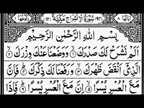 Surah Al-Inshirah | By Sheikh Abdur-Rahman As-Sudais | Full With Arabic Text (HD) | 94-سورۃ الانشراح