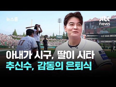 아내가 시구, 딸이 시타…'추추트레인' 추신수, 감동의 은퇴식