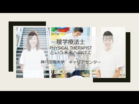 経済経営学科 神戸国際大学　リハビリテーション学部　キャリアガイダンス