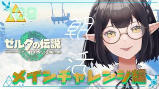 #109《朝活ハイラル》ゼルダの伝説TotK《#9onLIVE》