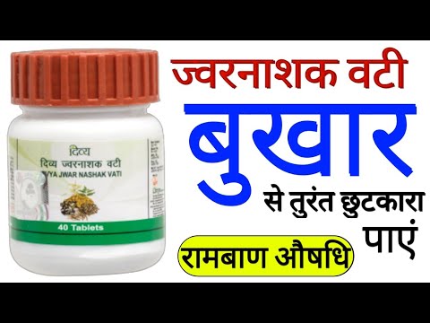 Patanjali Divya Jwar Nashak Vati Benefits | cure fever(बुखार), Cold & Cough | Dosage | Side Effects