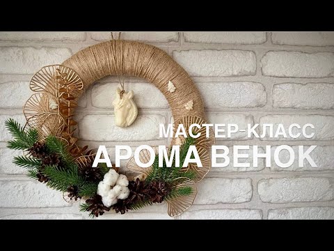 Мастер-класс АРОМА ВЕНОК Часть 1