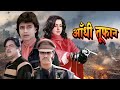 Classic Bollywood Entertainment: Aandhi-Toofan (1985) | Shashi Kapoor, Hema Malini | Full Movie