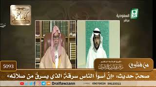 [5093] صحة حديث: «إنَّ أسوأَ الناسِ سرقةً الذي يسرقُ من صلاتِه» - صالح الفوزان