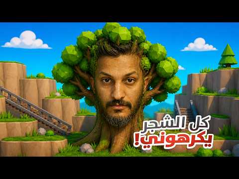 كل الأشجار يكرهوني!