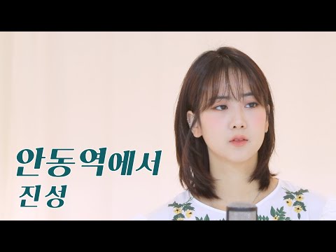 진성 - 안동역에서 / COVER by 강혜연 hyeyeon