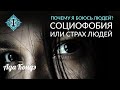 Почему я боюсь людей? _ Социофобия _ Cтрах людей _ боязнь людей 