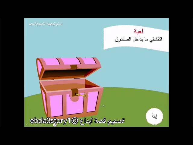 لعبة ماذا يوجد داخل الصندوق