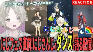 【にじさんじ】にじフェス直前！プロダンサーのVtuberがにじさんじライバーのダンス解説リアクションしてみた！【可夢ヰみふう】