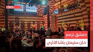 دمشق ترمم خان سليمان باشا الاثري
