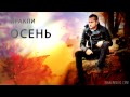 Иракли - Осень (Премьера песни!) 