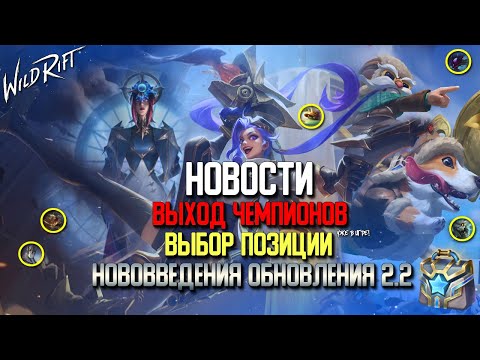 Wild Rift Новости. Обзор Нововведений Обновления 2.2 | Даты выхода новых Чемпионов |Выбор Позиции |