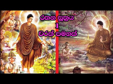Rathana Suthraya only 01 Time - රතන සූත්‍රය 1 වරක් පමණක් | Sinhala Pirith | Mahimaya TV