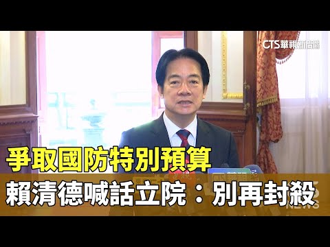爭取國防特別預算　賴清德喊話立院：別再封殺