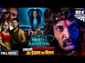 Neeli Aankhen Full Movie इच्छाधारी नागिन विषकन्या और