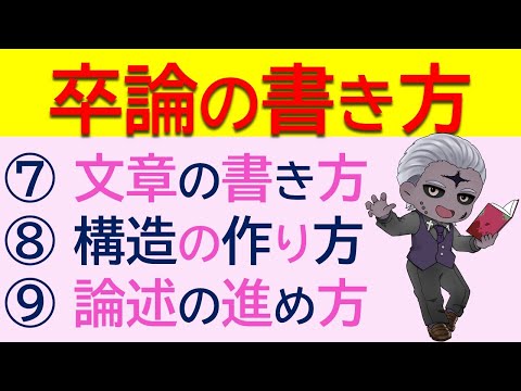 社会情報学科 【長い文章を完成させる！】卒業論文の書き方（その３）【#学術系VTuber #大学生 】