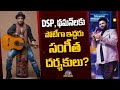 Two Music Directors to Compete with Devi Sri Prasad and S Thaman..? | NTV ENT