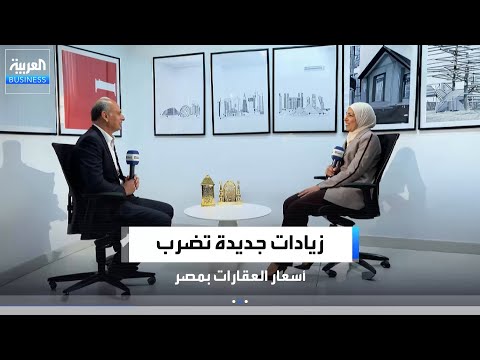هل تساءلت يومًا من يتحكم في تسعير العقارات بمصر؟ ولماذا يصر المطورون العقاريون على زيادة الأسعار؟. أيمن سامي، مدير مكتب JLL مصر، يوضح في مقابلة خاصة مع _Business الأسباب الحقيقية وراء زيادات أسعار العقارات الحالية. لمشاهدة المقابلة كاملة : _Business 