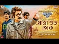 Jaatra Shubho Hok যাত্রা শুভ হোক Vijaynagarer Hirey Prosenjit Durnibar Debay