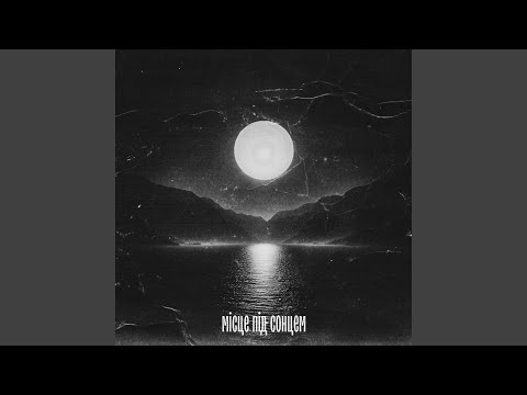 Місце під сонцем