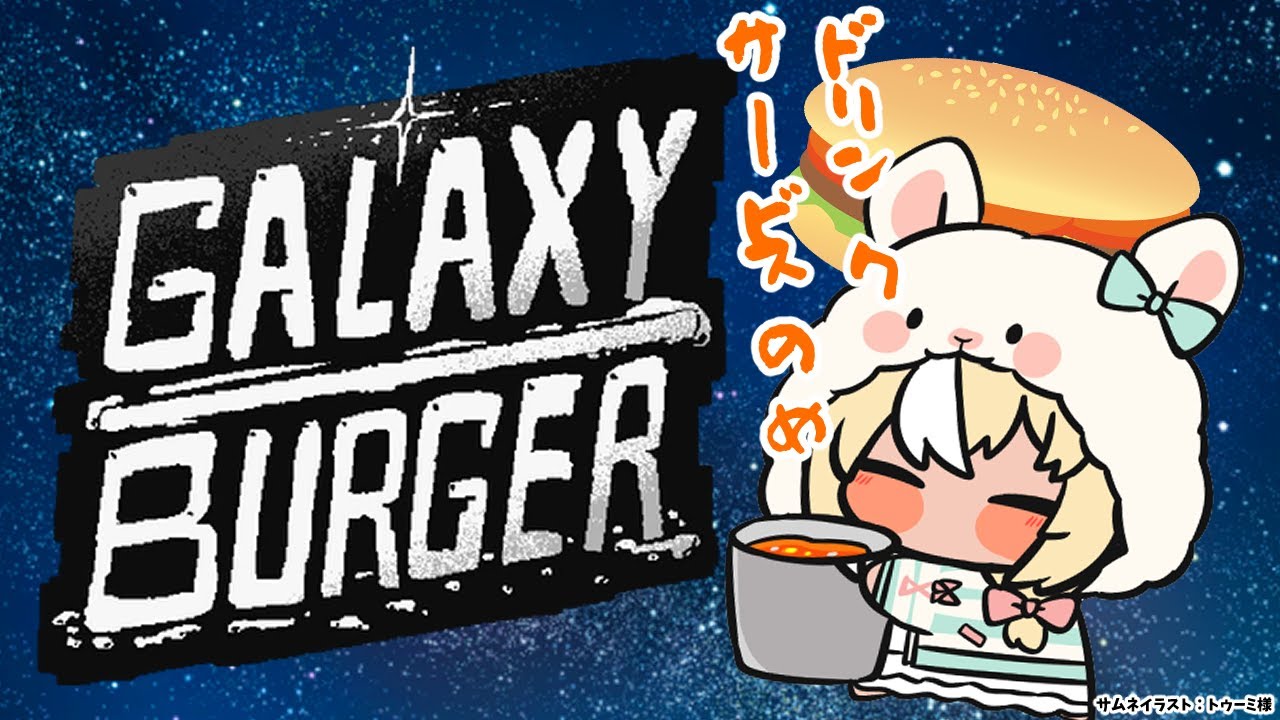 【Galaxy Burger】深夜のハンバーガー屋さんはじめました🍔【不知火フレア/ホロライブ】