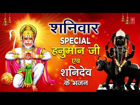 शनिवार Special भजन I हनुमान जी शनिदेव के भजन I Hanuman Bhajans I Shani Bhajans I Superhit Collection