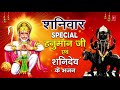 शनिवार Special भजन I हनुमान जी शनिदेव के भजन