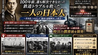 【実録】巨大資本を打ち負かした「日本発」のイノベーション：出光佐三と満鉄の隠された物語