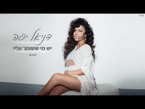 דניאל יפה - יש מי ששומר עלי