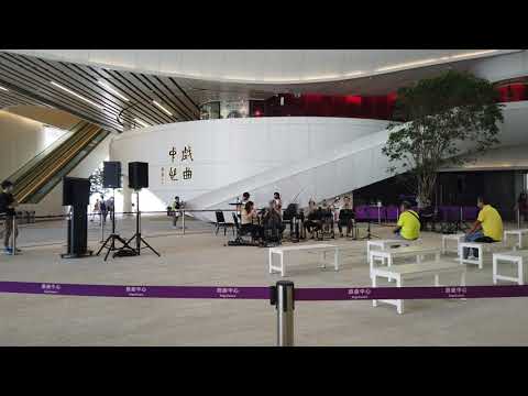 🇭🇰🎵香港西九中樂表演悠揚音韻樂中庭淘金令敲擊鼓樂 Hong Kong West Kowloon Xiqu Centre Chinese Music Orchestra Drum Flute