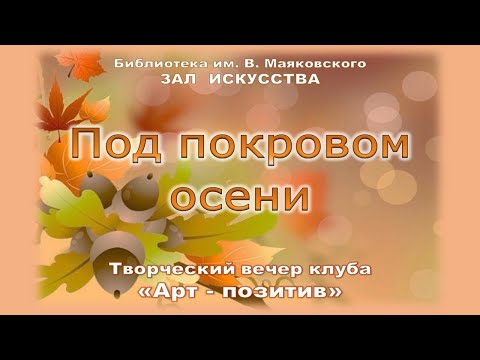 Творческий вечер клуба Арт-Позитив "Под покровом осени"