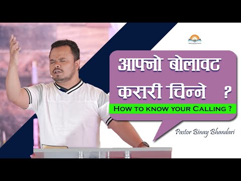 How to know your Calling? आफ्नो बोलावट कसरी चिन्ने? || Pastor Binay Bhandari